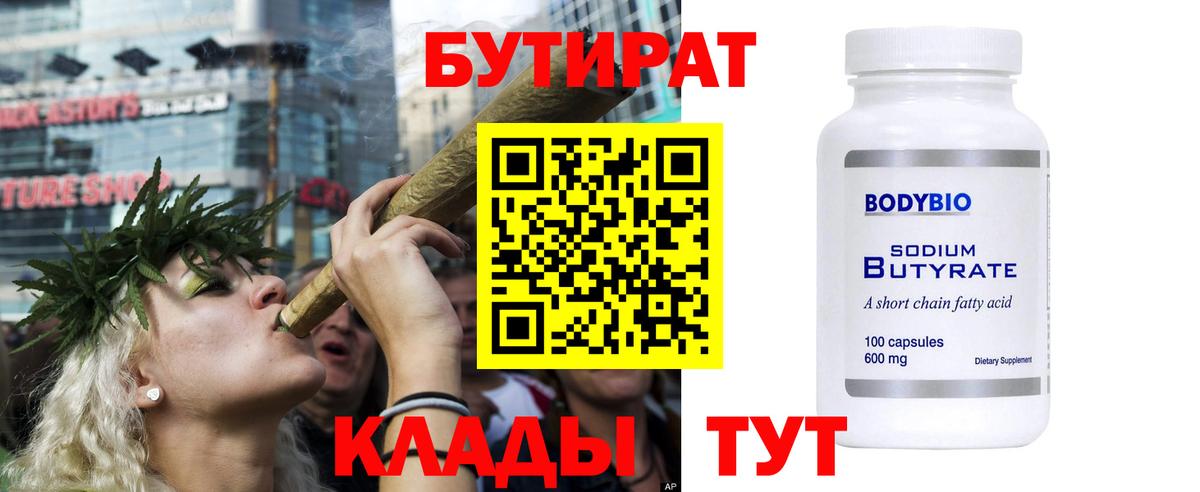 Бутират Butirat Гатчина